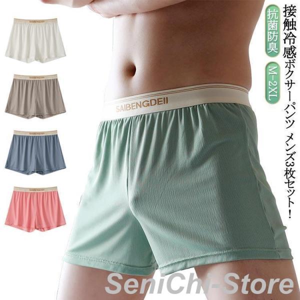 ボクサーパンツ メンズ 3枚セット 下着 紳士 前閉じ 接触冷感 吸水速乾 ドライ ストレッチ 抗菌防臭 男性用 パンツ ボクサーブリーフ インナー
