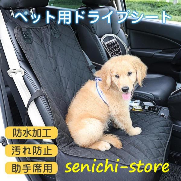 ペットドライブシート ドライブシート 犬用 助手席 車 車シート カーシート 防水 防汚 汚れ防止 ペットシート 滑り止め 座席カバー 小型犬 旅行