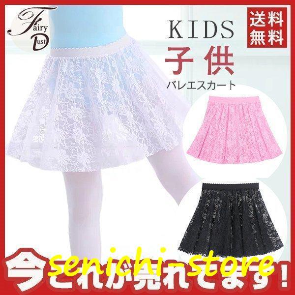 バレエスカートレースレディースガールズシフォンスカート子供練習着ダンス子どもレッスン着衣装発表会新体操バレエ用品