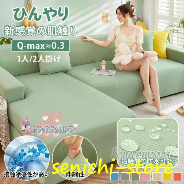 ソファー カバー 1人掛け 2人掛け 接触冷感 ひんやり フィット ストレッチ 一人掛け 夏 ソファー カバー 北欧 かけるだけ 1人掛け 2人掛け 伸縮性