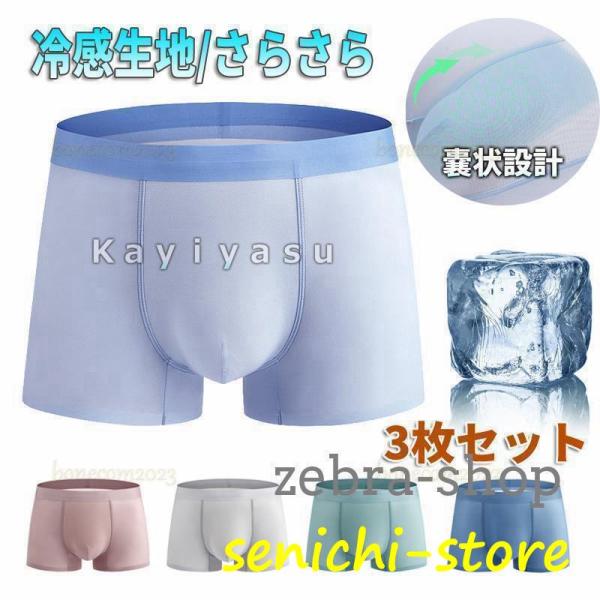 【3枚セット】6色 ボクサーパンツ メンズ 接触冷感 下着  ひんやり 無地 トランクス ボクサーブリーフ 蒸れない 涼感 吸湿速乾 クールパンツ インナー
