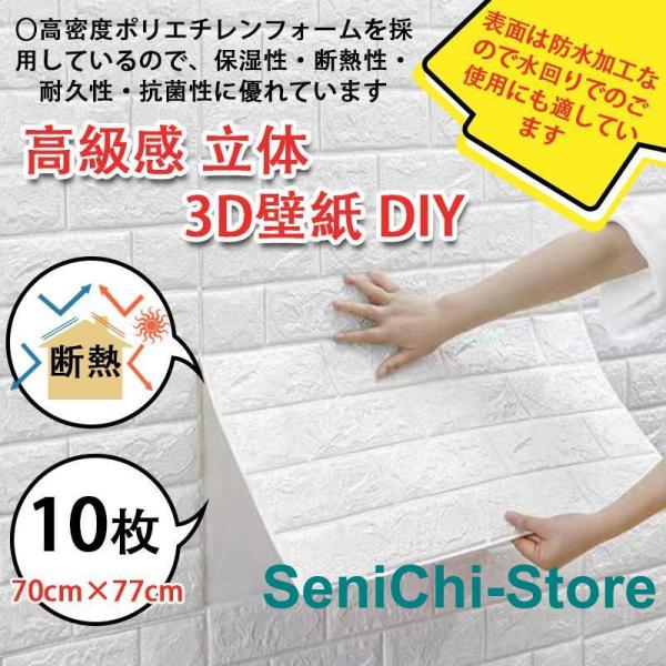 壁紙 シール おしゃれ 背景シート 張り替え 70cm×77cm 10枚 白 レンガ 高級感 立体 3D壁紙 DIY トイレ 北欧 補修 簡単 部屋
