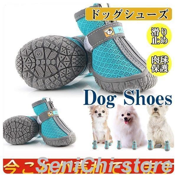 犬用 靴 夏 メッシュ ドッグシューズ 脱げない 滑り止め ファスナー