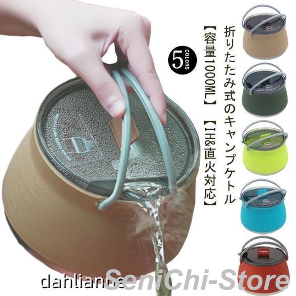 キャンプ ケトル やかん 1L 折りたたみやかん 直火 IH対応 シリコンケトル  調理器具 高速熱伝導 携帯便利 超軽量 洗いやすい 屋外 登山 釣り 旅行
