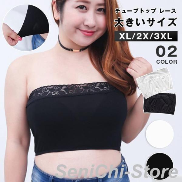 チューブトップ レース 大きいサイズ 3L 4L レディース ストレッチ ブラカバー