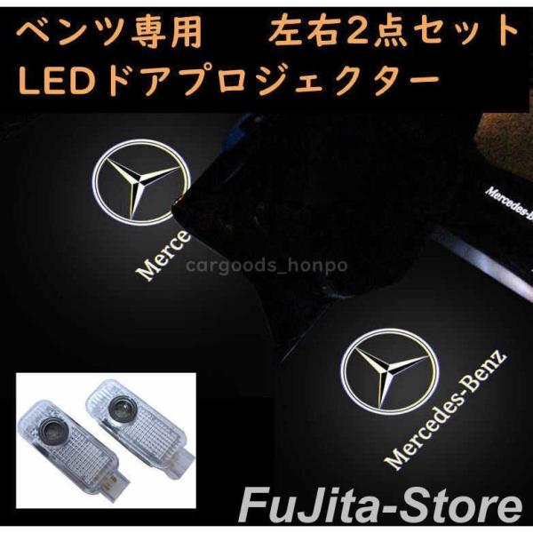 メルセデスベンツ カーテシランプ benz LED プロジェクター 左右2個
