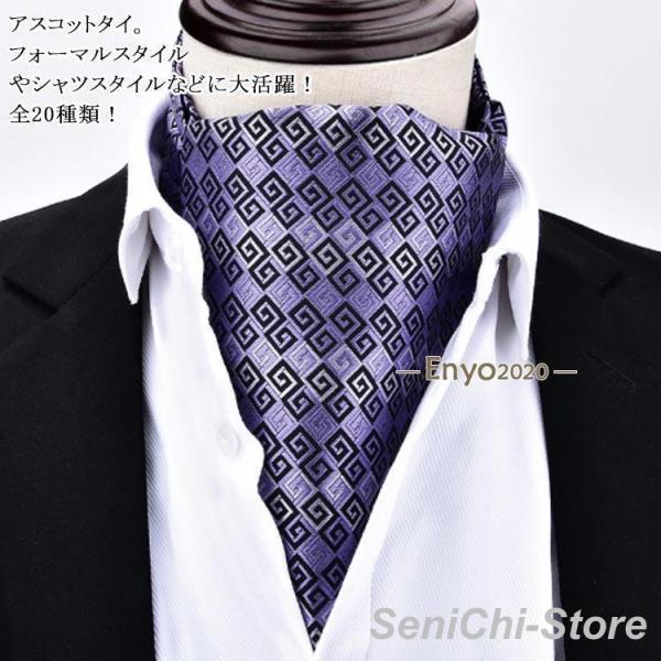 ビジネス アスコットタイ 通勤 敬老の日  結婚式 スカーフ 紳士 アスコットスカーフ メンズ 二次会 就職活動 新生活 総柄 パーティ 卒業
