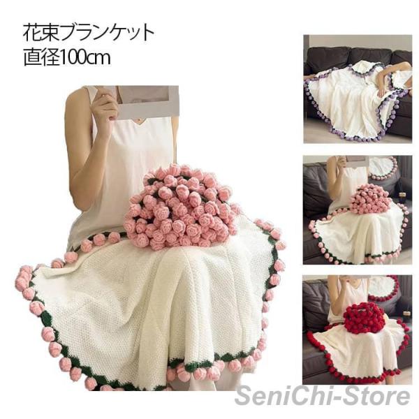 完成品 100cm 手編み ローズ ブーケブランケット 花束 ニット