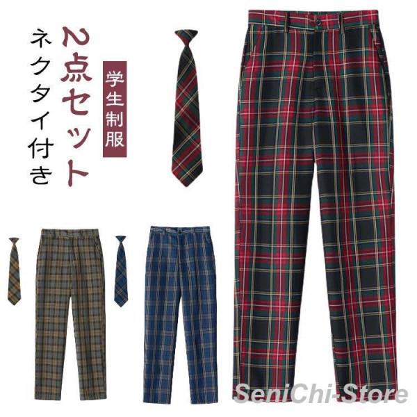 学生制服 2点セット スラックス ロングパンツ ネクタイ付き 制服
