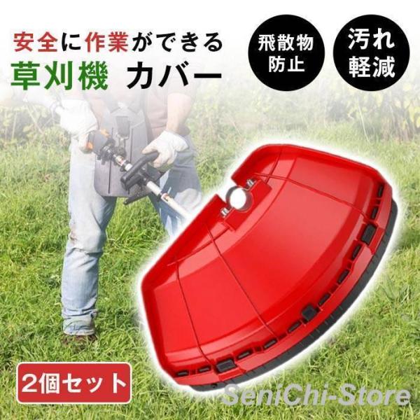 草刈機カバー 2個セット 汎用品 刈払機用 飛散防護用カバー 草刈カバー 刈払機用 草