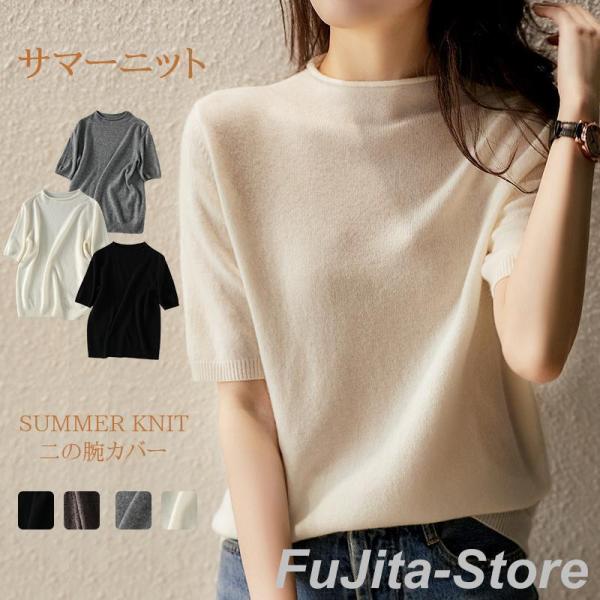 ニット 二の腕カバー Tシャツ 五分袖 カットソー 半袖 サマーニット ハイネック ス 半袖ニット シンプル 涼しい 冷房対策