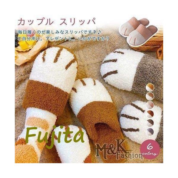 スリッパ ルームシューズ 男女兼用 カップル 来客用 室内用 洗える ふわふわ 猫足 ネコ あったか 保温 暖かい 足元 冷え対策 防寒 疲れない