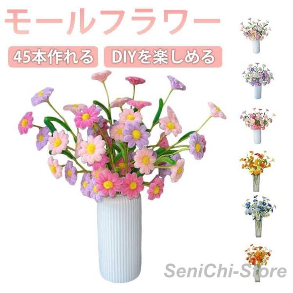 ききき　モールフラワー モールフラワー 手作りキット 菊 45本 ひなぎく 花束 モールアート