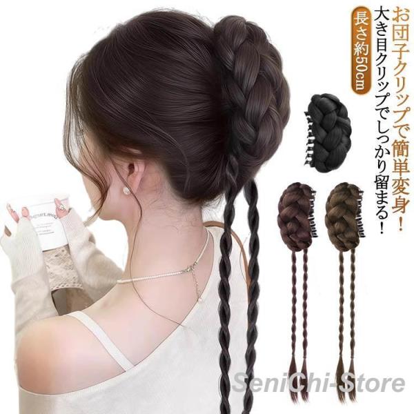 お団子 着物 クリップ クリップ シニヨン 耐熱ファイバー使用 三つ編み アレンジ パーツウィッグ 七五三 まとめ髪 着脱簡単 ジュニア ミセス レデ