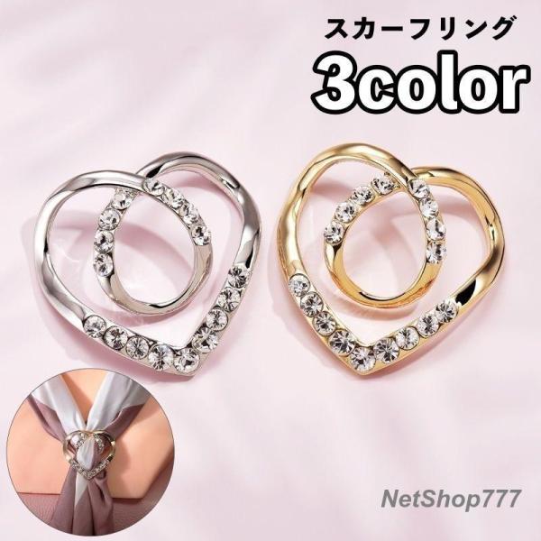 スカーフリング スカーフ留め レディース 女性 アクセサリー ストール留め 留め具 Tシャツ裾留め ラインストーン キラキラ ハート おしゃれ パーテ