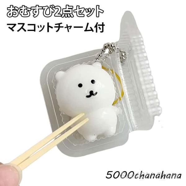 おもちゃ スイーツ 型 お弁当 スライム スクイーズ くま お握り お菓子 2点セット チャーム付き シリコン スクイーズ モールド おにぎり ごはん