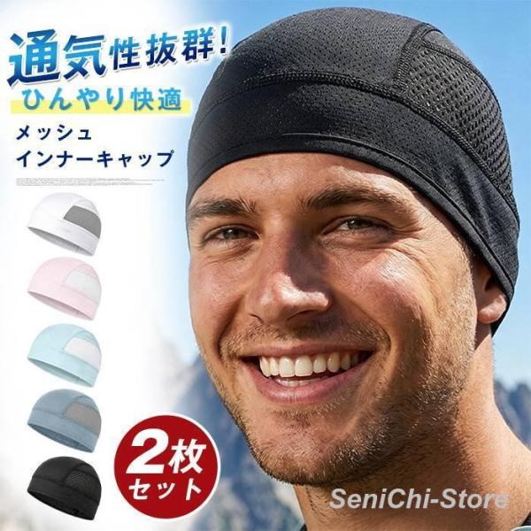 インナーキャップ  インナー キャップ メッシュ 夏用 サイクルキャップ サイクリング キャップ 帽子 バイク