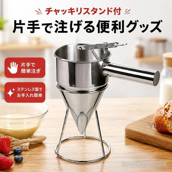 バッターファネル ステンレス製 漏斗 スタンド付き ディスペンサー 製菓道具 パンケーキ クレープ ワッフル ドーナツ ケーキソース 生地入れ
