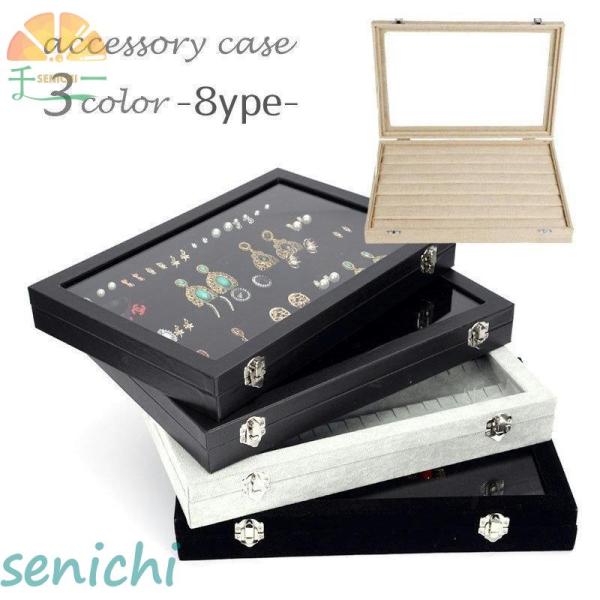 用途に合わせて選べるアクセサリーケース。　A：仕切りなし　B：12分割仕切りあり　C：24分割仕切りあり　D：ネックレス用　E：リング用A　F：リング用B　G：イヤリング用　H：リング、ネックレス用【サイズについて】画像をご参照ください。【...