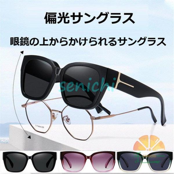 近視眼鏡用 偏光サングラス レディース メンズ 運転用 ドライブ 老眼鏡用 メガネのから掛ける 男女兼用 UVカット 紫外線対策 ケース付き