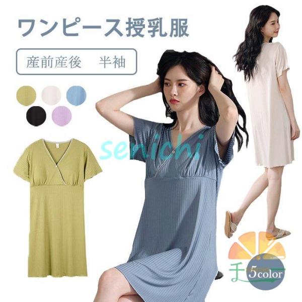 授乳服 ワンピースレディース 半袖 産前産後 マタニティ 服 シンプル 赤ちゃん ベビー 妊婦 妊娠 授乳 ママ 出産祝い ギフト【カラー】パープル、ブラック、ブルー、グリーン、杏色【サイズ】A  B  C【素   材】ポリエステル【ご注意...