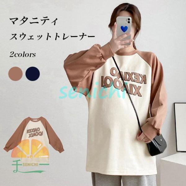 マタニティウェア スウェットトレーナー オーバーサイズ ラグラン袖 クルーネック柔らかいスウェット生地を使い、適な着心地&amp;amp;動きやすさマタニティ長袖スウェットトレーナーオーバーサイズで楽チン、そして幅広い体型に対応できますルー...