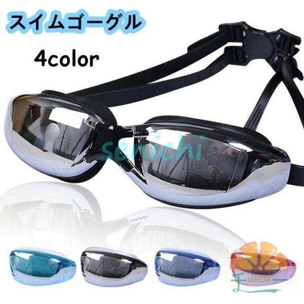 スイムゴーグル スイミングゴーグル くもり止め 男女兼用 大人用 水泳 UVカット メンズ レディース 水中メガネ 水中眼鏡 フィットネス 水着 女性用 男性用 競泳 度なし【カラー】ブラック,ピンク,ブルー,グレー【素　材】ポリエステル【...