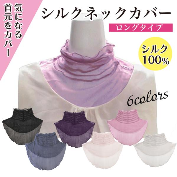 【ラッピング対象商品/小】【送料無料】【全6色】UV柔らかシルクネックカバー シルク100% 自然素材 春夏 ロングタイプ ファッション おしゃれ プレゼント ギフト 誕生日 母の日 敬老の日 還暦祝い レディースシルク100%のネックカバ...