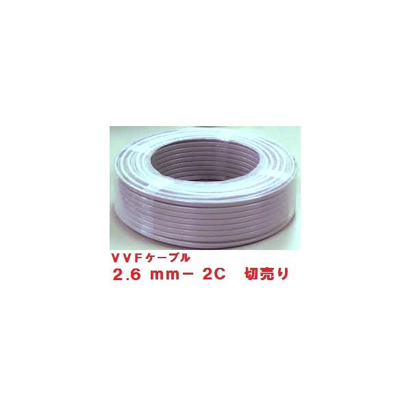 切売販売富士電線 VVFケーブル 2.6mm×2心 1m単位切り売り (灰色) VVF2.6×2C /【Buyee】 切売販売富士電線 VVFケーブル 2.6mm×2心 1m単位切り売り (灰色) VVF2.6×2C /【Buyee】