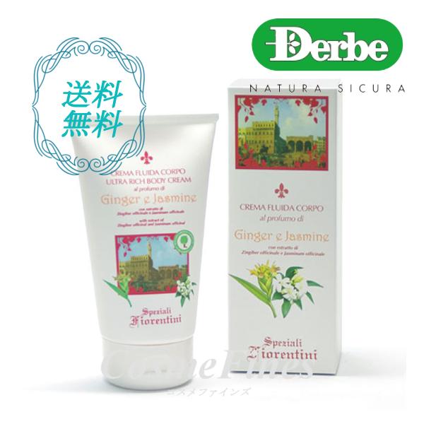 デルベ Derbe 日本処方 ジンジャー&ジャスミン ボディクリーム 150ml