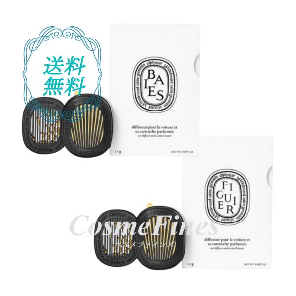 ♡新品未開封品♡DIPTYQUE♡カーディフューザー 香りのカプセル(詰替用) ♡新品未開封品♡DIPTYQUE♡カーディフューザー 香りのカプセル(詰替用
