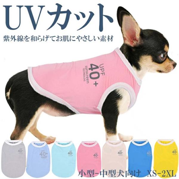 在庫限り 早い者勝ち】犬服 ドッグウェア UVカット UVF40+ 虫よけ