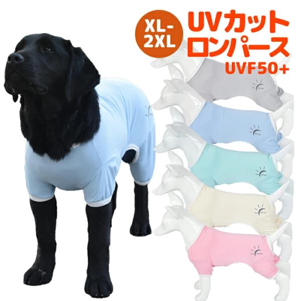 【在庫限り 早い者勝ち】犬服 ドッグウェア UVカット UVF50+ 虫よけ 紫外線防止 熱中症対策 ロンパース 伸縮性抜群 小型犬 中型犬向け XS-2XLサイズ