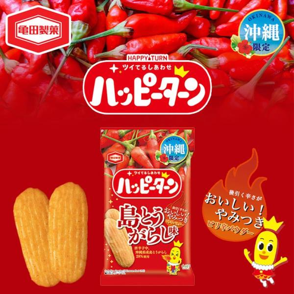 沖縄県産島とうがらしを使用した、後引くピリ辛パウダーが癖になるハッピーターンです。島とうがらしの素材感をメタリックな赤色で表現したパッケージで、ちょっぴり辛めで大人な味に仕上げた沖縄限定ハッピーターンは、辛いものが好きな方への沖縄土産にぴっ...