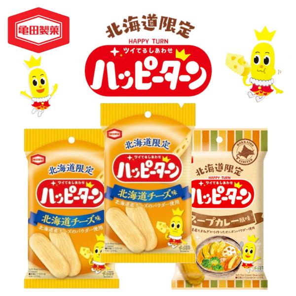 亀田製菓 ハッピーターン 2種アソート 3袋入 送料無料 北海道 チーズ