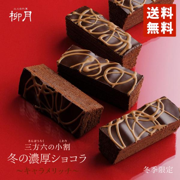 スイーツ バウムクーヘン ショコラ バレンタイン 北海道 ギフト 贈り物 プレゼント柳月の大人気商品 三方六小割に冬の限定商品　濃厚ショコラキャラメリッチが登場！　まるでガトーショコラのように、しっとり濃厚に焼き上げたバウムクーヘンです。キ...