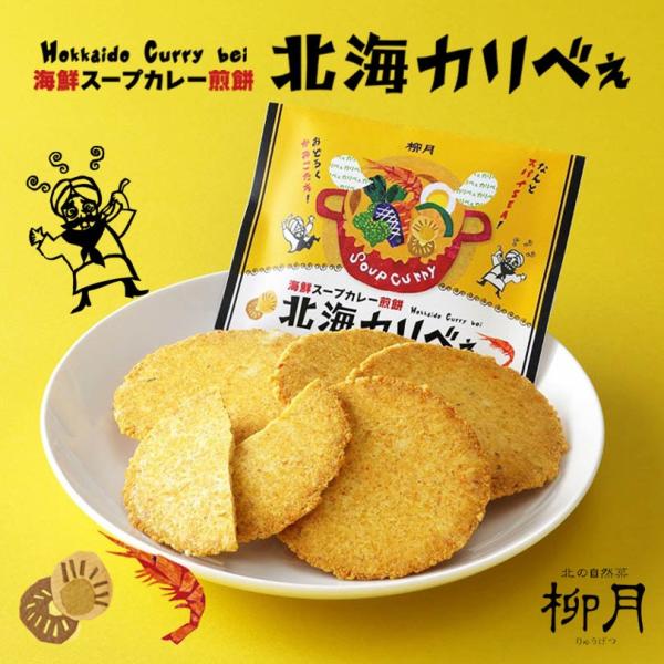 柳月 北海カリべぇ 8袋入 送料無料 3個セット 北海道限定 海鮮スープ