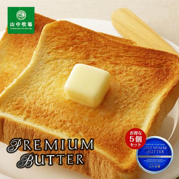 山中牧場 プレミアムバター 缶 200g 5個セット 送料無料 北海道 缶