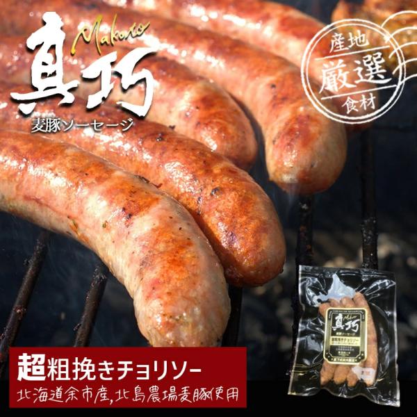 長沼あいす 真巧 麦豚ソーセージ【 超粗挽きチョリソー 】3個セット 送料無料 北海道 限定 ギフト 豚肉 BBQ バーベキュー 燻製 お取り寄せ お土産 贈り物 ご当地