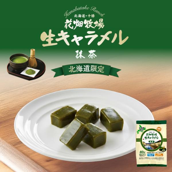 北海道・十勝産の生乳と北海道産の生クリームを使用して造った生キャラメルに宇治抹茶を練り込みました。宇治抹茶のほろ苦さとキャラメルの甘さが口の中でまろやかに溶けていく食感をお楽しみ下さい。