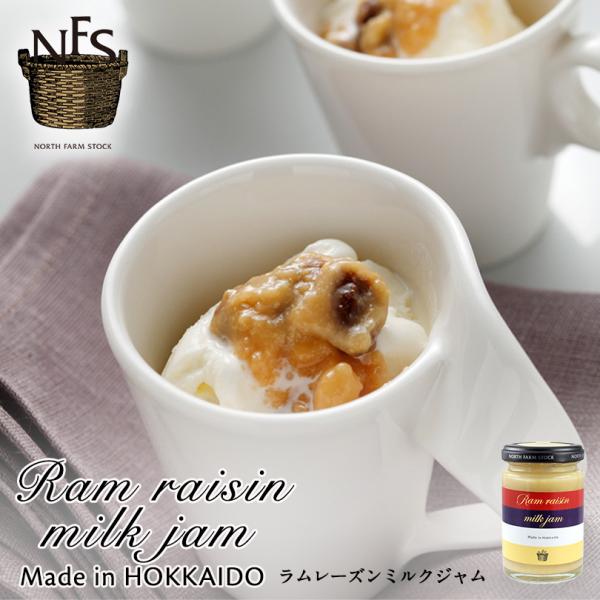 ノースファームストック 北海道 ラムレーズンミルクジャム（140g