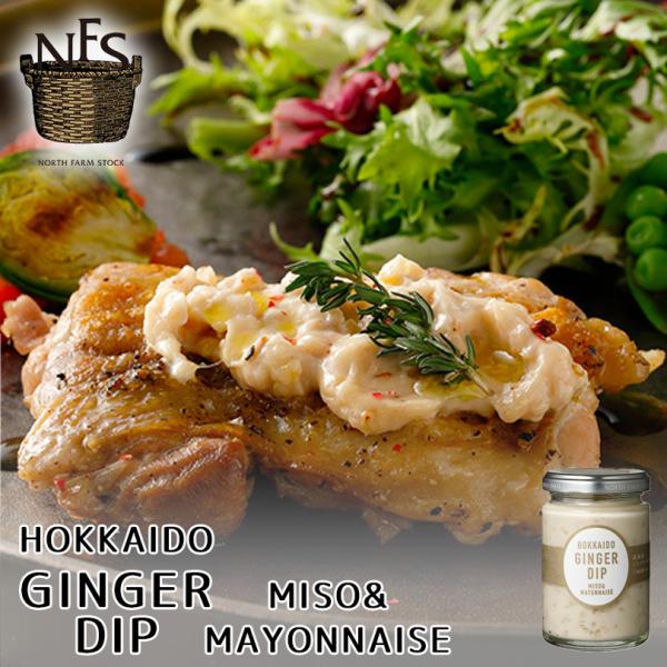 トッピング 北海道産素材 バーベキュー アウトドア BBQ ノースファームストック北海道産生姜を100%使用した味噌マヨ仕立てのディップです。生姜特有の食欲そそる香りとシャキシャキ食感に加え、味噌とごまの風味をアクセントに、「ついつい付けた...