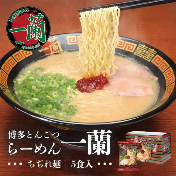 一蘭 ラーメンちぢれ麺 一蘭特製赤い秘伝の粉付き 5食入り 送料無料