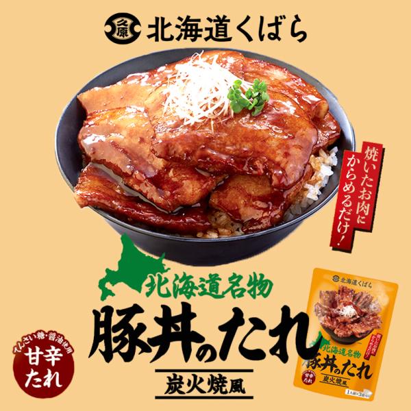 家庭では難しい、炭火で焼いたような香ばしい香りフライパンで焼いた豚肉にからめるだけですが、まるで炭火で焼いたような香ばしさがあり、見た目もてりが出て、家庭では難しい本格的な豚丼を簡単に作る事ができます。コクのある甘みの北海道産てんさい糖使用...