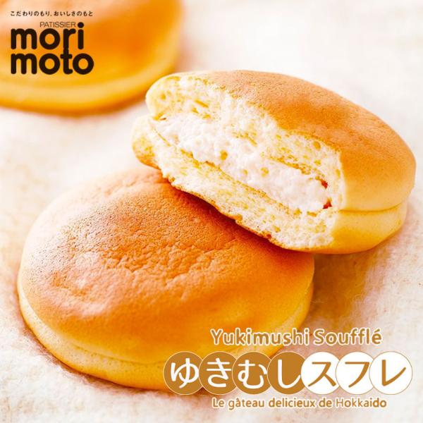 ふわふわのスフレではさむ、なめらかな北海道牛乳のクリーム。北海道物産展でも人気の一品です。まるで初雪のようなやわらかなスフレ生地で、北海道の牛乳で作ったなめらかなクリームをサンドして仕上げました。クリームに隠された2種類のチーズが風味やコク...