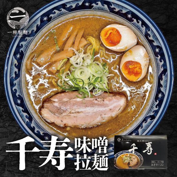 一柳製麺 北乃のれん 千寿みそラーメン 2食入 スープ付き 5個セット 送料無料 北海道 札幌 生麺 らーめん ちぢれ麺 味噌ラーメン 名店