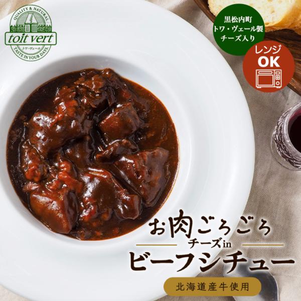 トワ・ヴェール製のチーズを隠し味に使用した、コクと奥深さのあるビーフシチューです。お肉がゴロっとした大きさなので、食べ応えも抜群です。お手軽・簡単レンジアップでチーズ屋の手がける渾身の逸品をご堪能下さい。