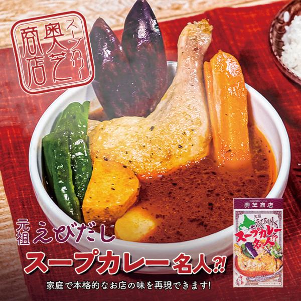 奥芝商店 元祖えびだしスープカレー名人? 3個セット 送料無料 送料込み レターパック便 北海道 えび えびだし スープカレー カレー 名人 元祖