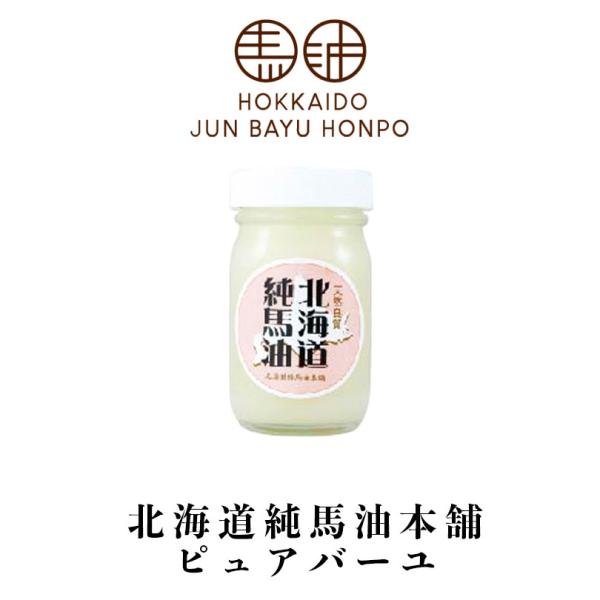 北海道純馬油本舗 ピュアバーユ 60g 3個セット 送料無料 北海道