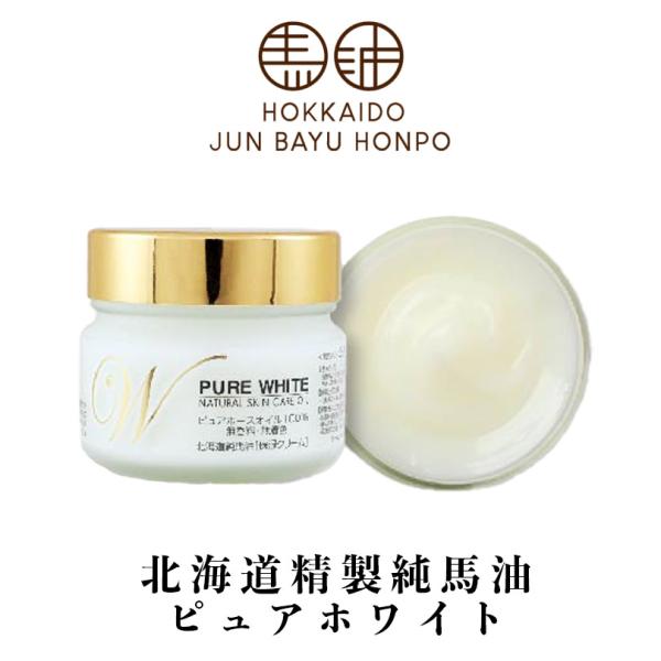 北海道純馬油本舗 北海道精製純馬油 ピュアホワイト 100g 送料無料 馬